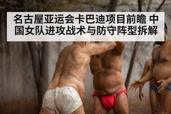 名古屋亚运会卡巴迪项目前瞻 中国女队进攻战术与防守阵型拆解