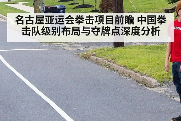 名古屋亚运会拳击项目前瞻 中国拳击队级别布局与夺牌点深度分析