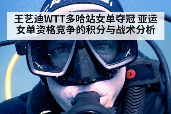 王艺迪WTT多哈站女单夺冠 亚运女单资格竞争的积分与战术分析