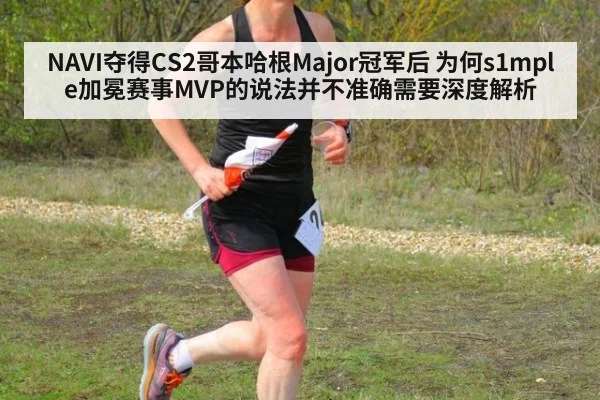 NAVI夺得CS2哥本哈根Major冠军后 为何s1mple加冕赛事MVP的说法并不准确需要深度解析