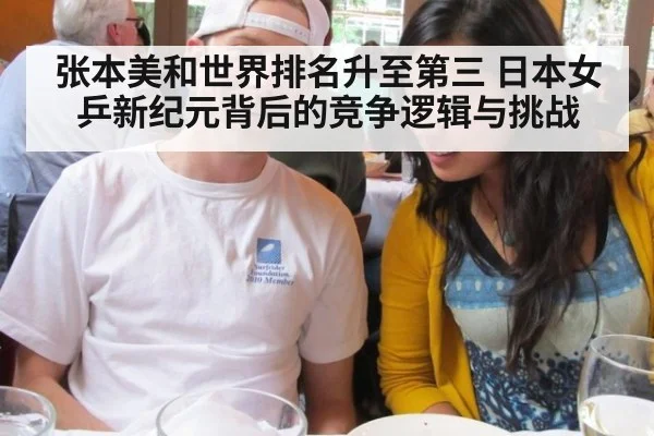 张本美和世界排名升至第三 日本女乒新纪元背后的竞争逻辑与挑战